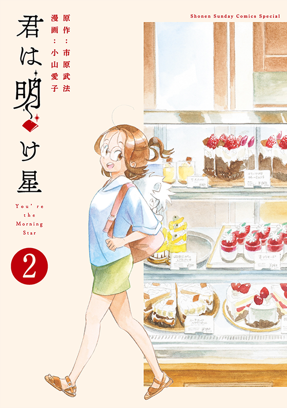 君は明け星 2
