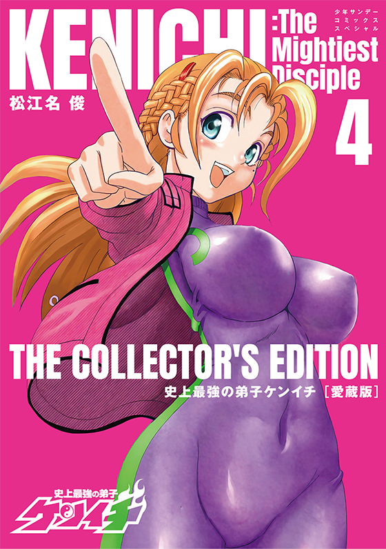 史上最強の弟子ケンイチ　愛蔵版 4
