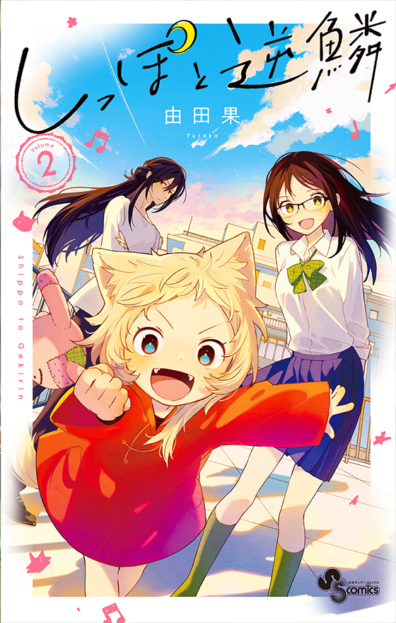 しっぽと逆鱗 2