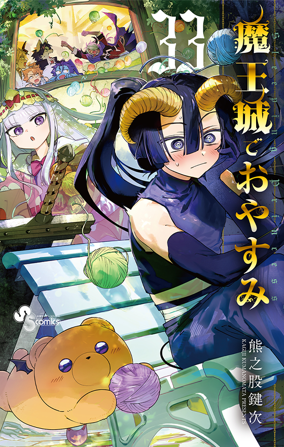 魔王城でおやすみ 33