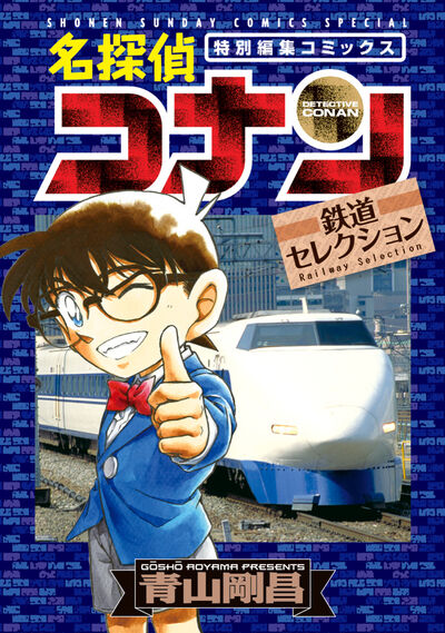 名探偵コナン　鉄道セレクション