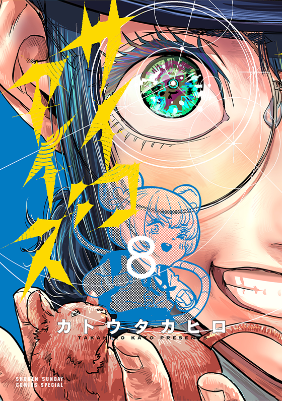 サイコアイズ 8