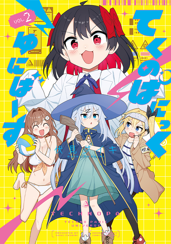 てくのぱにっくゆにばーす 2