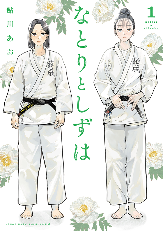 なとりとしずは 1