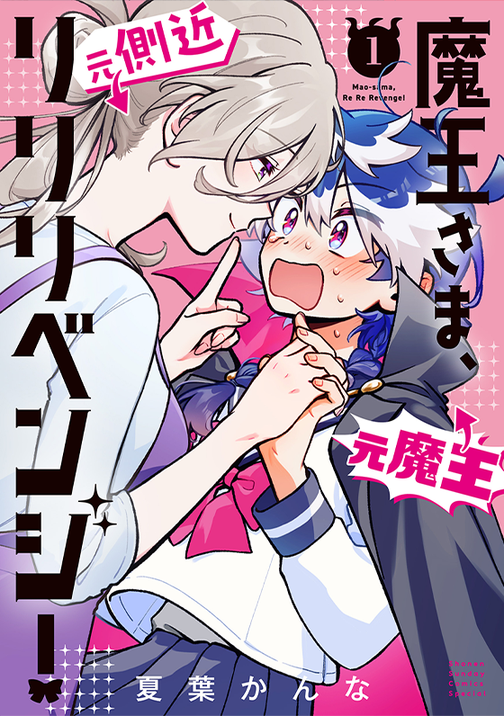 魔王さま、リリリベンジ！ 1