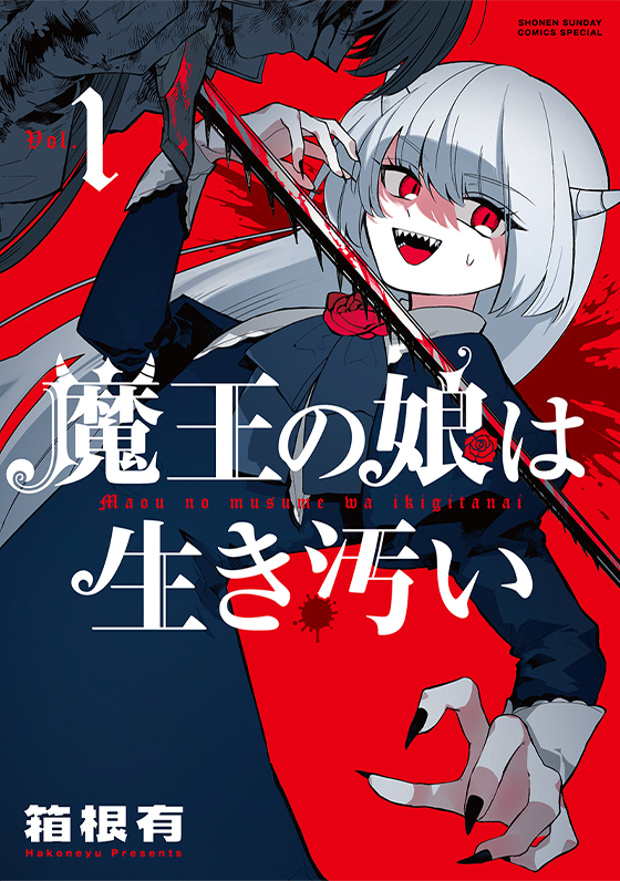魔王の娘は生き汚い 1