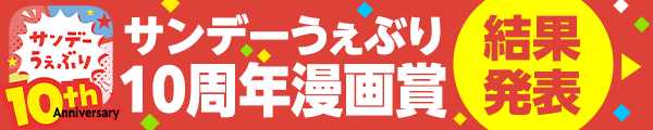 サンデーうぇぶり10周年　漫画賞＆持ち込み企画！