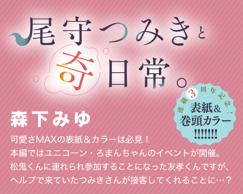 尾守つみきと奇日常。