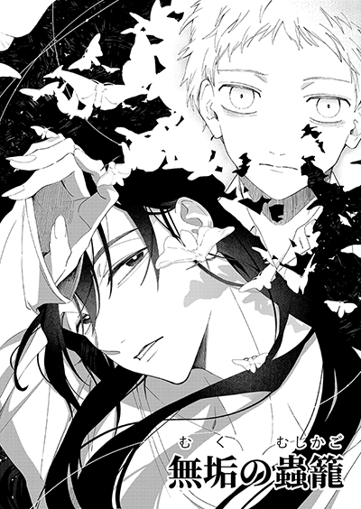 『無垢の蟲籠』 芥庭ハルキ