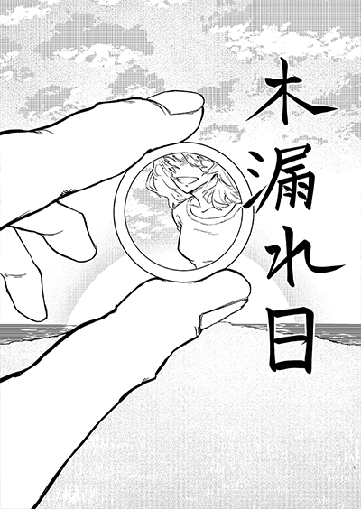 『木漏れ日』 日高阿部槇 (18歳)
